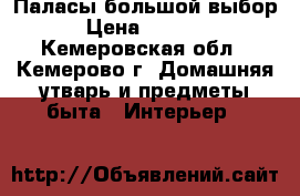 Паласы большой выбор › Цена ­ 1 500 - Кемеровская обл., Кемерово г. Домашняя утварь и предметы быта » Интерьер   